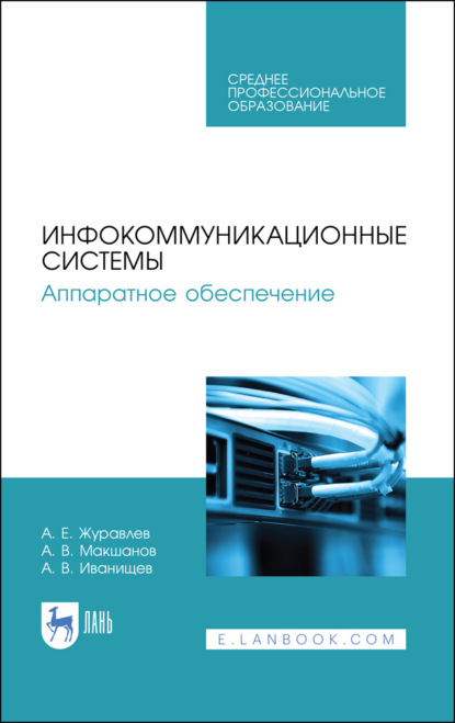 Инфокоммуникационные системы. Аппаратное обеспечение - А. Е. Журавлев