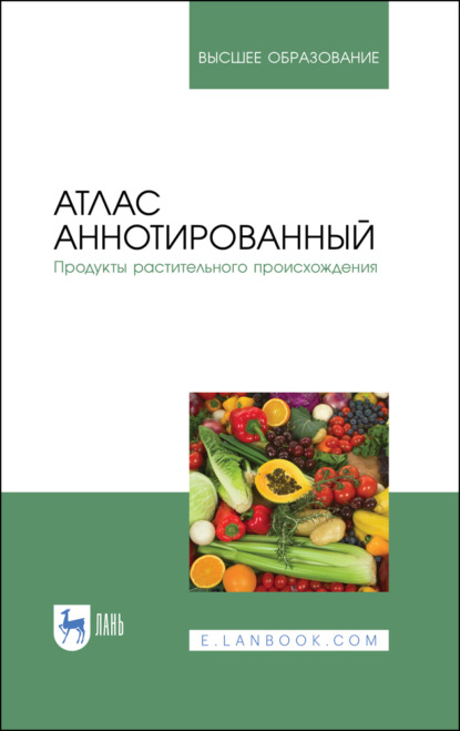 Атлас аннотированный. Продукты растительного происхождения - В. М. Позняковский