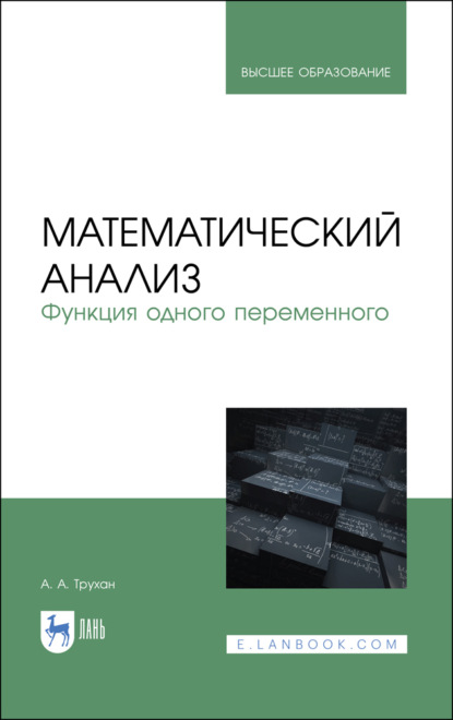 Математический анализ. Функция одного переменного — А. А. Трухан