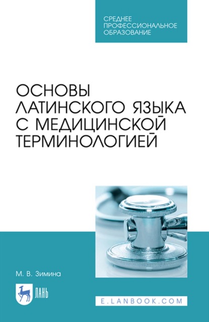 Основы латинского языка с медицинской терминологией. Учебное пособие для СПО - М. В. Зимина