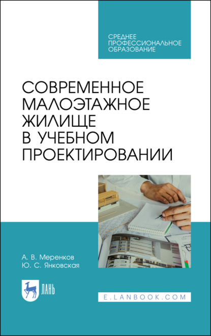 Современное малоэтажное жилище в учебном проектировании — А. В. Меренков