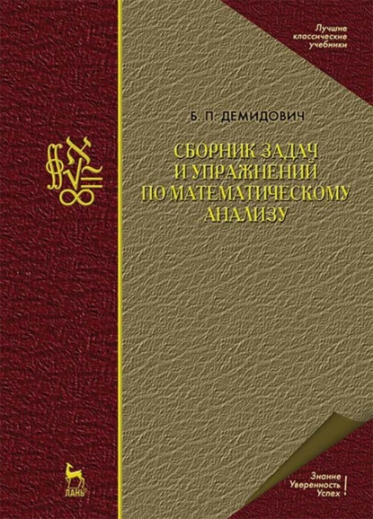 Сборник задач и упражнений по математическому анализу - Б. П. Демидович