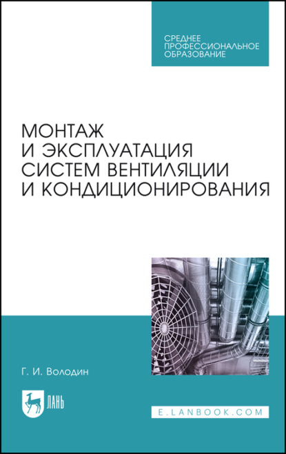 Монтаж и эксплуатация систем вентиляции и кондиционирования. Учебное пособие для СПО - Г. И. Володин