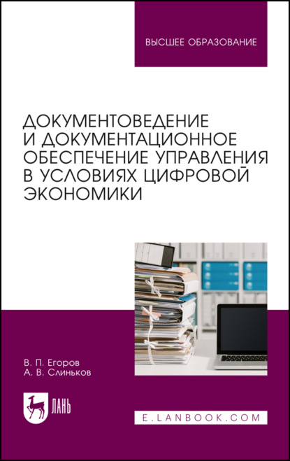 Документоведение и документационное обеспечение управления в условиях цифровой экономики - В. П. Егоров