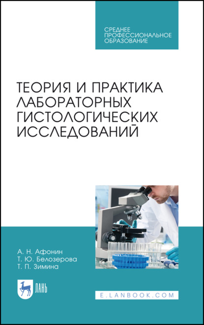 Теория и практика лабораторных гистологических исследований - А. Н. Афонин