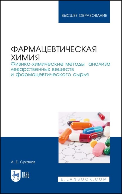 Фармацевтическая химия. Физико-химические методы анализа лекарственных веществ и фармацевтического сырья - А. Е. Суханов