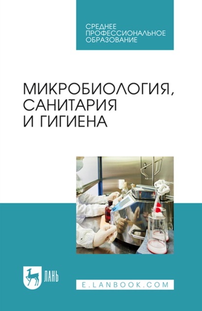 Микробиология, санитария и гигиена. Учебное пособие для СПО - Р. Г. Госманов