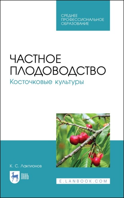 Частное плодоводство. Косточковые культуры - К. С. Лактионов