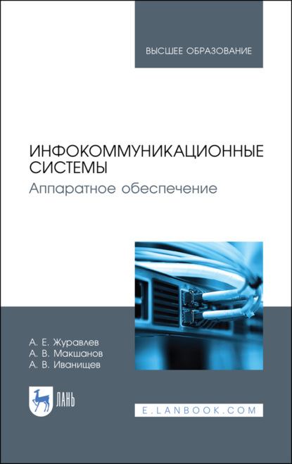 Инфокоммуникационные системы. Аппаратное обеспечение - А. Е. Журавлев