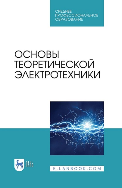 Основы теоретической электротехники. Учебное пособие для СПО - Е. Б. Соловьева