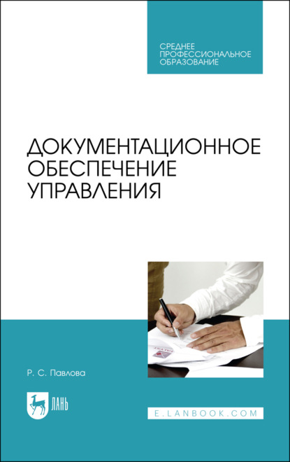 Документационное обеспечение управления - Р. С. Павлова