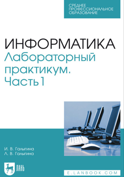 Информатика. Лабораторный практикум. Часть 1. Учебное пособие для СПО - И. В. Галыгина