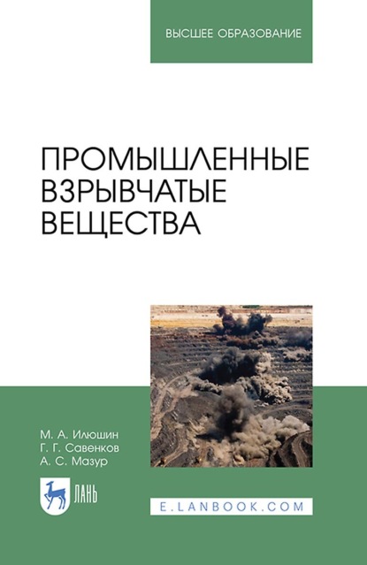 Промышленные взрывчатые вещества. Учебное пособие для вузов - М. А. Илюшин