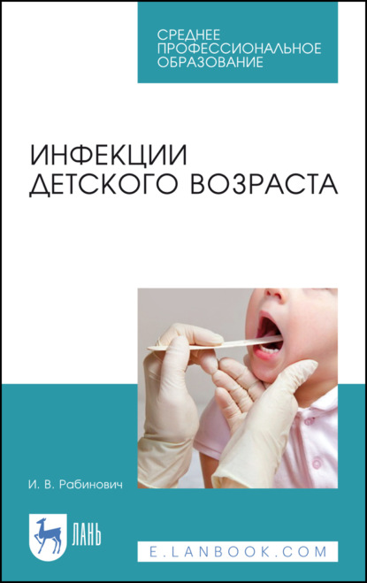 Инфекции детского возраста - И. В. Рабинович