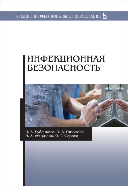 Инфекционная безопасность - И. В. Бубликова