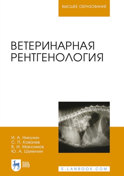 Ветеринарная рентгенология. Учебное пособие для вузов — С. П. Ковалев