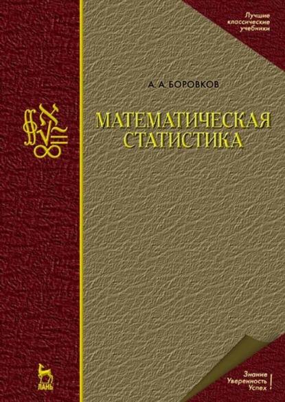 Математическая статистика - А. А. Боровков