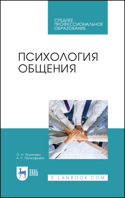 Психология общения - О. Н. Якуничева