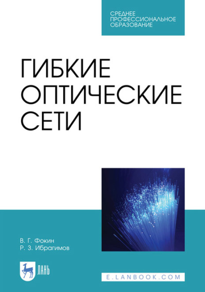 Гибкие оптические сети. Учебное пособие для СПО — В. Г. Фокин