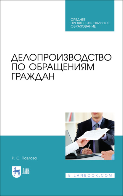 Делопроизводство по обращениям граждан - Р. С. Павлова