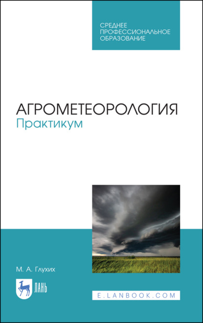 Агрометеорология. Практикум - М. А. Глухих