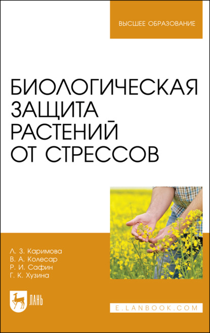 Биологическая защита растений от стрессов - Л. Каримова
