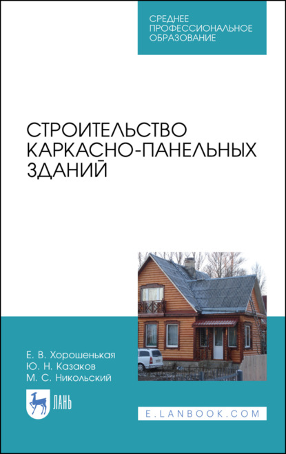 Строительство каркасно-панельных зданий - Ю. Н. Казаков