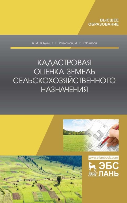 Кадастровая оценка земель сельскохозяйственного назначения — А. А. Юдин