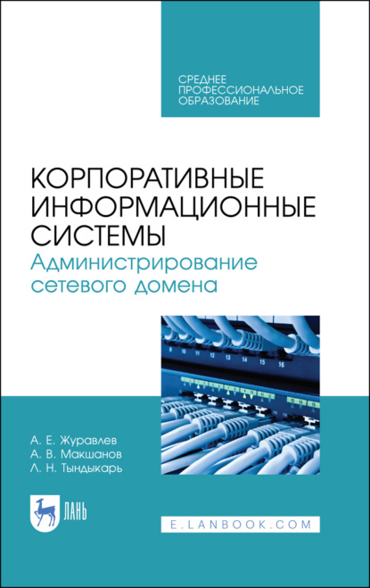 Корпоративные информационные системы. Администрирование сетевого домена — А. Е. Журавлев