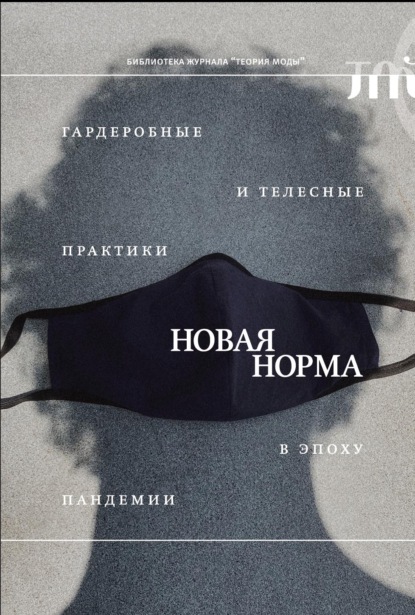 «Новая норма». Гардеробные и телесные практики в эпоху пандемии - Сборник статей