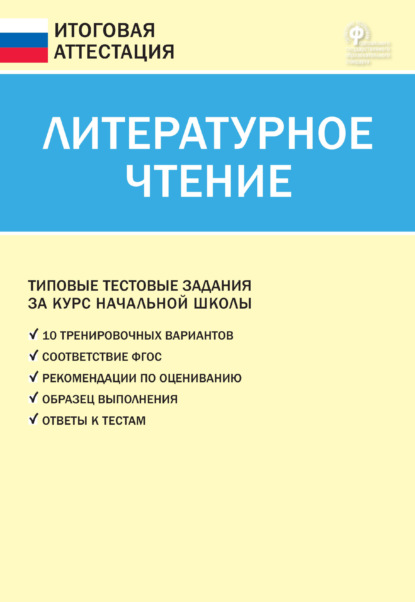 Литературное чтение. Типовые тестовые задания за курс начальной школы - Группа авторов