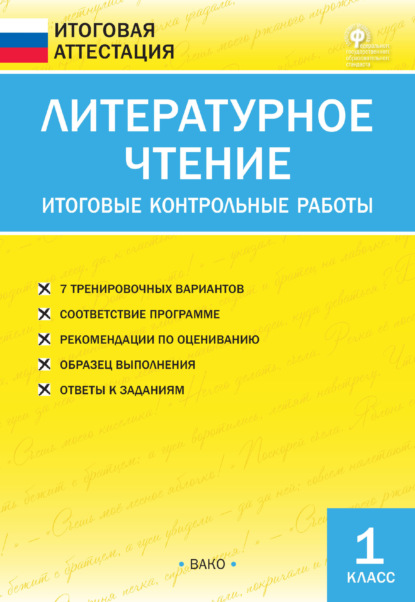 Литературное чтение. Итоговые контрольные работы. 1 класс - Группа авторов