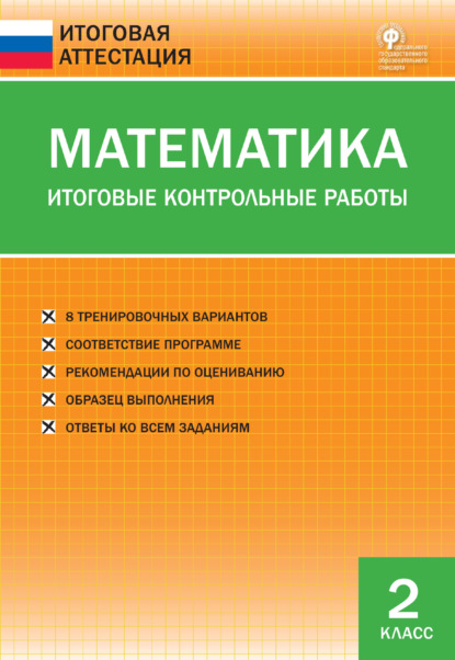 Математика. Итоговые контрольные работы. 2 класс - Группа авторов