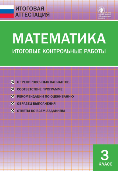 Математика. Итоговые контрольные работы. 3 класс - Группа авторов