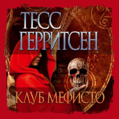 Клуб Мефисто - Тесс Герритсен