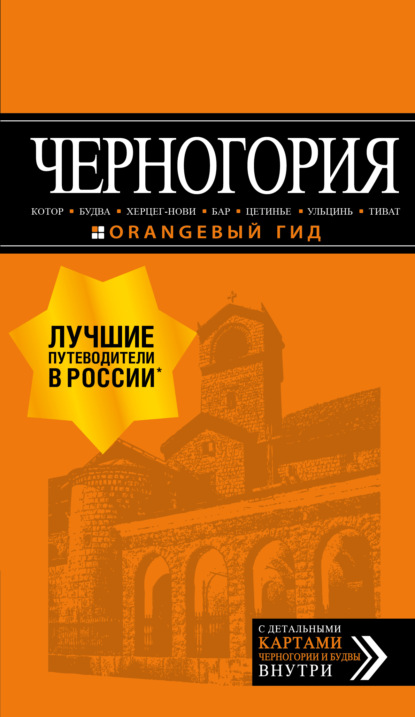 Черногория: Котор, Будва, Херцег-Нови, Бар, Цетинье, Ульцинь, Тиват. Путеводитель - Артур Шигапов