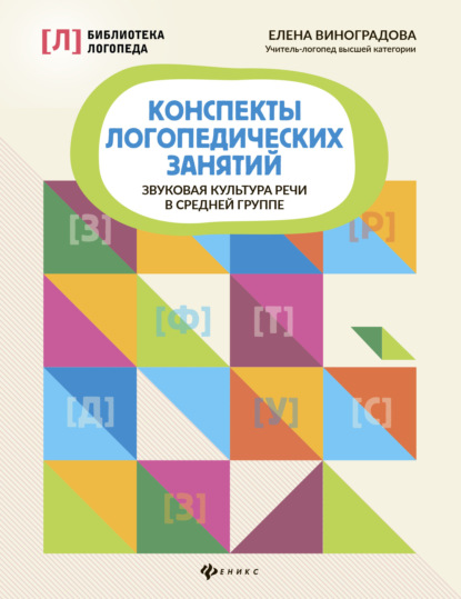 Конспекты логопедических занятий. Звуковая культура речи в средней группе - Е. А. Виноградова