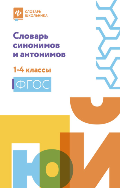 Словарь синонимов и антонимов. 1-4 классы - Группа авторов