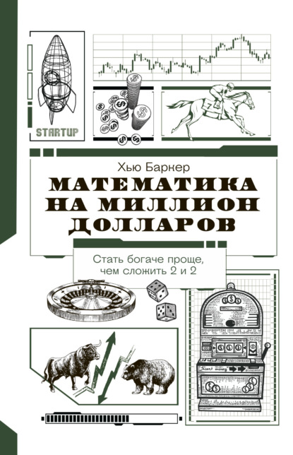 Математика на миллион долларов. Как цифры могут сделать вас богатым (или бедным) - Хью Баркер