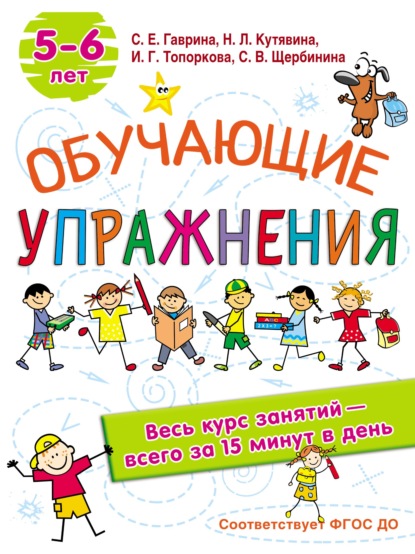 Обучающие упражнения. 5-6 лет - С. Е. Гаврина