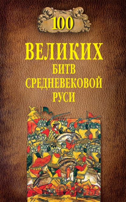 100 великих битв Средневековой Руси - Михаил Елисеев
