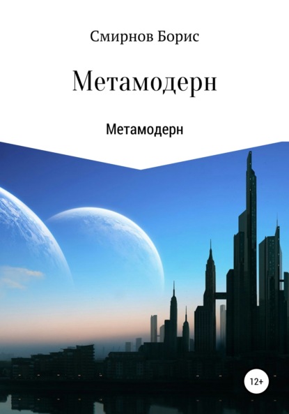 Метамодерн - Борис Ильич Смирнов