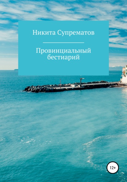 Провинциальный бестиарий, или Россия - Никита О Супрематов