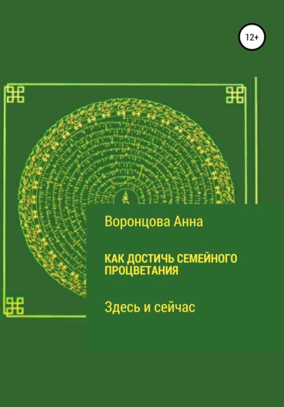 Как достичь семейного процветания - Анна Борисовна Воронцова