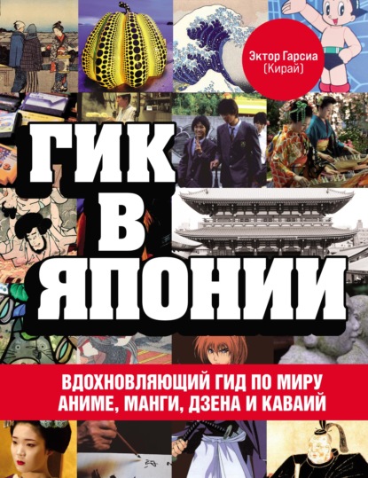 Гик в Японии. Вдохновляющий гид по миру аниме, манги, дзена и каваий - Эктор Гарсиа (Кирай)