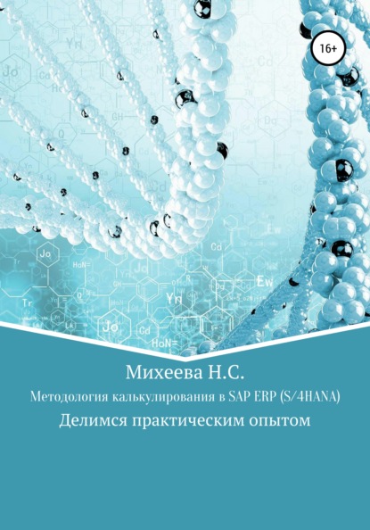 Методология калькулирования в SAP ERP (S/4HANA) - Наталия Сергеевна Михеева