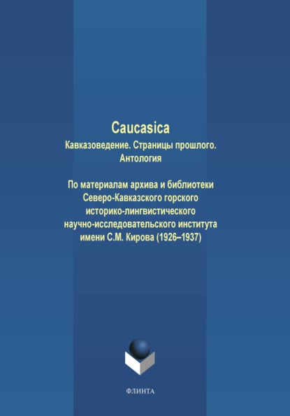 Caucasica. Кавказоведение. Страницы прошлого - Антология