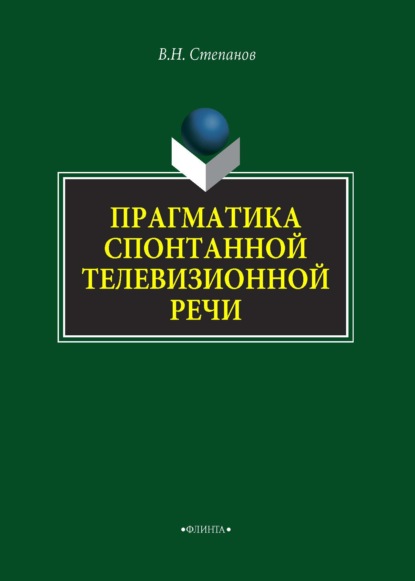 Прагматика спонтанной телевизионной речи - В. Н. Степанов