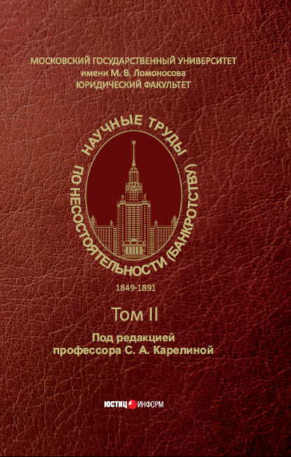 Научные труды по несостоятельности (банкротству). 1849–1891 – Том II — Коллектив авторов