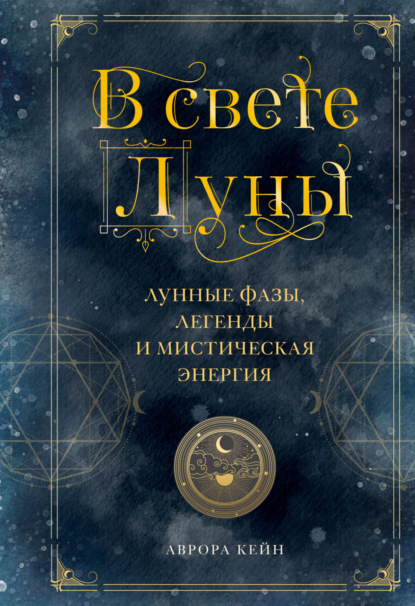 В свете Луны. Лунные фазы, легенды и мистическая энергия - Аврора Кейн